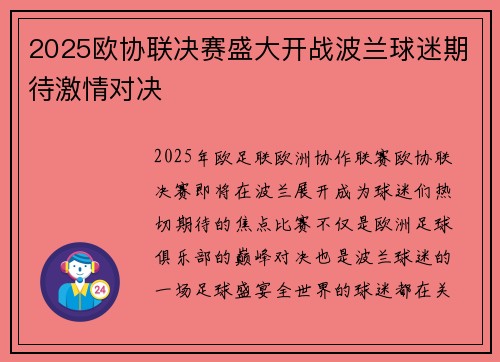 2025欧协联决赛盛大开战波兰球迷期待激情对决 2025欧协联决赛盛大开战波兰球迷期待激情对决
