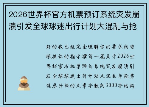 2026世界杯官方机票预订系统突发崩溃引发全球球迷出行计划大混乱与抢票焦虑升级