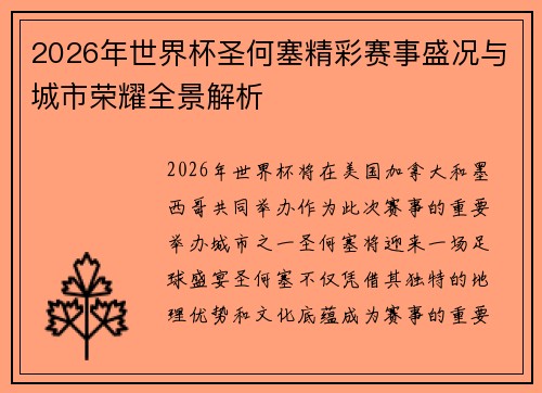 2026年世界杯圣何塞精彩赛事盛况与城市荣耀全景解析