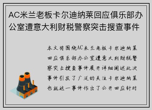 AC米兰老板卡尔迪纳莱回应俱乐部办公室遭意大利财税警察突击搜查事件