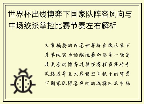 世界杯出线博弈下国家队阵容风向与中场绞杀掌控比赛节奏左右解析