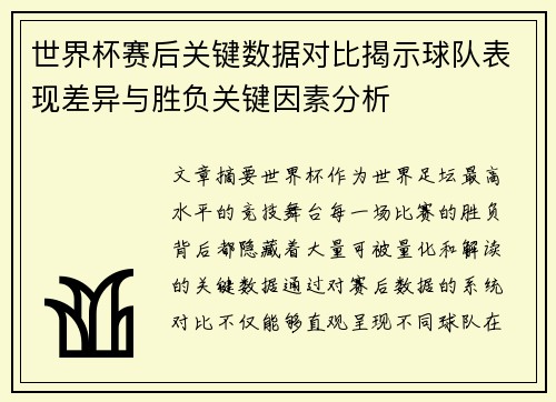 世界杯赛后关键数据对比揭示球队表现差异与胜负关键因素分析