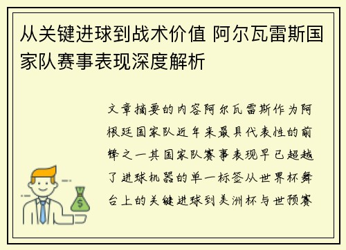 从关键进球到战术价值 阿尔瓦雷斯国家队赛事表现深度解析