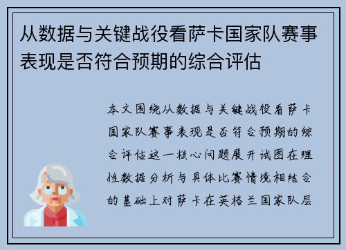 从数据与关键战役看萨卡国家队赛事表现是否符合预期的综合评估