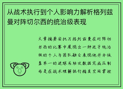 从战术执行到个人影响力解析格列兹曼对阵切尔西的统治级表现