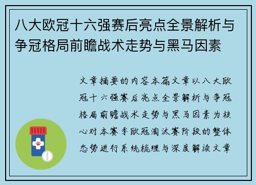 八大欧冠十六强赛后亮点全景解析与争冠格局前瞻战术走势与黑马因素 八大欧冠十六强赛后亮点全景解析与争冠格局前瞻战术走势与黑马因素