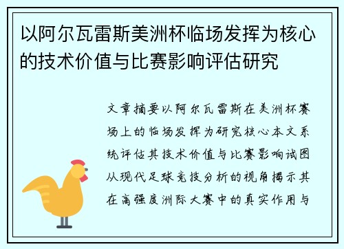 以阿尔瓦雷斯美洲杯临场发挥为核心的技术价值与比赛影响评估研究