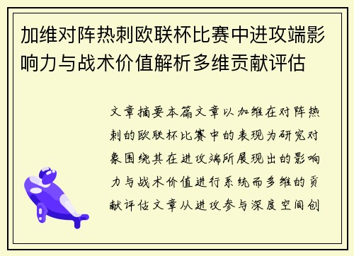 加维对阵热刺欧联杯比赛中进攻端影响力与战术价值解析多维贡献评估