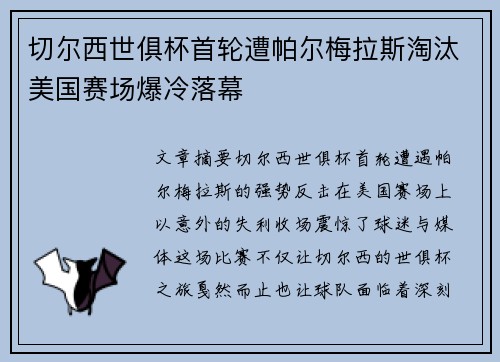切尔西世俱杯首轮遭帕尔梅拉斯淘汰美国赛场爆冷落幕
