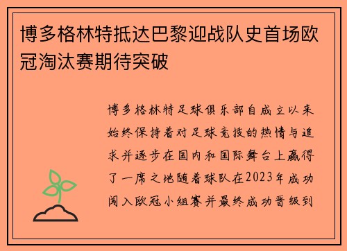 博多格林特抵达巴黎迎战队史首场欧冠淘汰赛期待突破