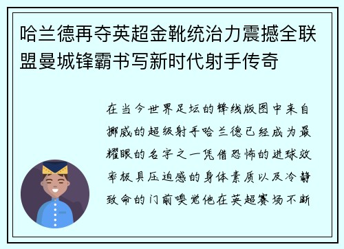 哈兰德再夺英超金靴统治力震撼全联盟曼城锋霸书写新时代射手传奇