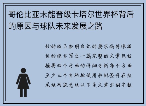 哥伦比亚未能晋级卡塔尔世界杯背后的原因与球队未来发展之路