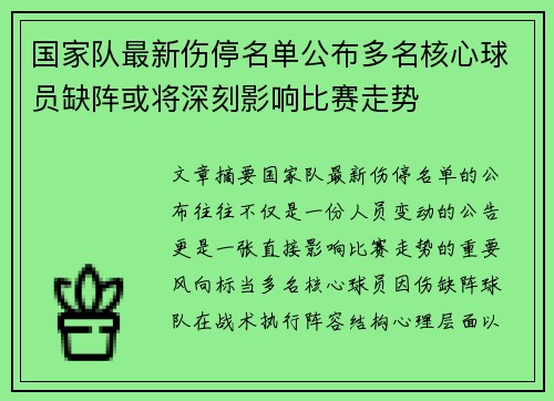 国家队最新伤停名单公布多名核心球员缺阵或将深刻影响比赛走势