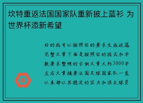 坎特重返法国国家队重新披上蓝衫 为世界杯添新希望