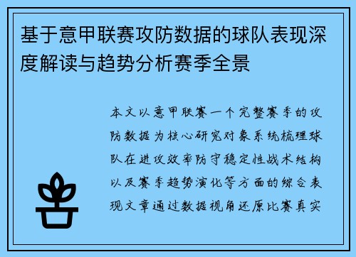 基于意甲联赛攻防数据的球队表现深度解读与趋势分析赛季全景