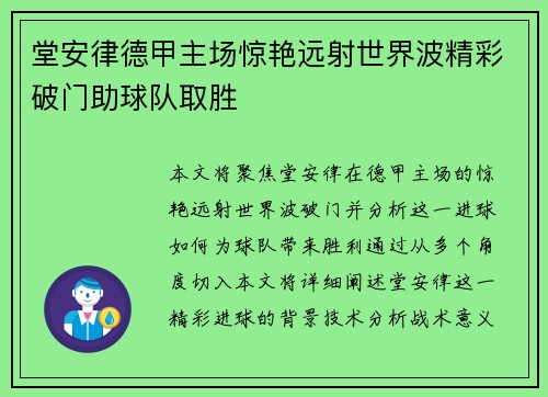 堂安律德甲主场惊艳远射世界波精彩破门助球队取胜 堂安律德甲主场惊艳远射世界波精彩破门助球队取胜
