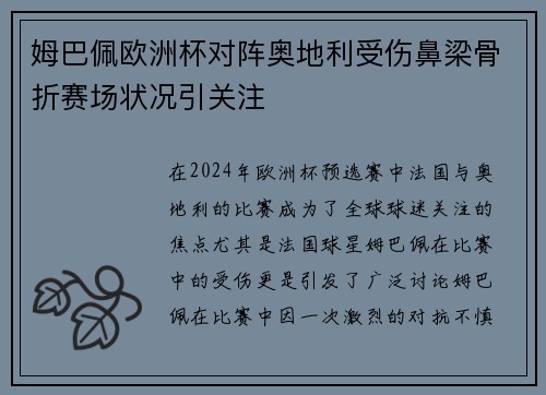 姆巴佩欧洲杯对阵奥地利受伤鼻梁骨折赛场状况引关注
