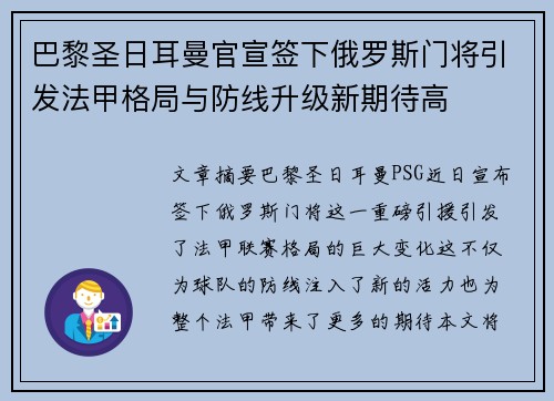 巴黎圣日耳曼官宣签下俄罗斯门将引发法甲格局与防线升级新期待高