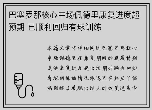 巴塞罗那核心中场佩德里康复进度超预期 已顺利回归有球训练