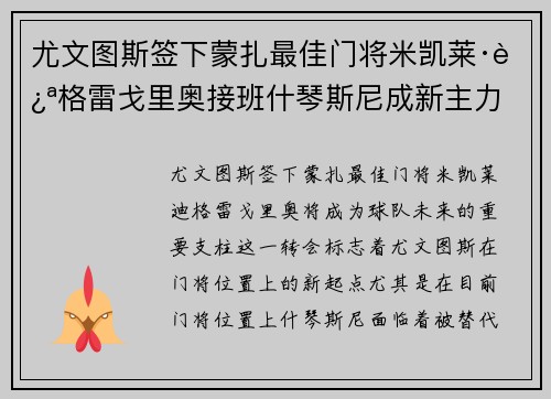 尤文图斯签下蒙扎最佳门将米凯莱·迪格雷戈里奥接班什琴斯尼成新主力 尤文图斯签下蒙扎最佳门将米凯莱·迪格雷戈里奥接班什琴斯尼成新主力