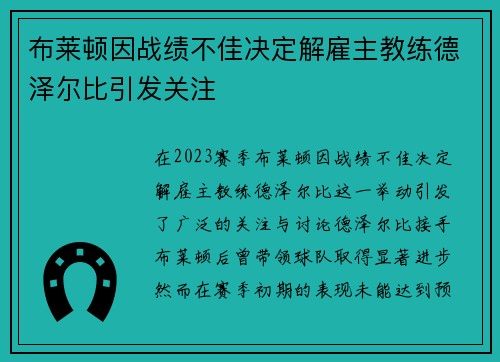 布莱顿因战绩不佳决定解雇主教练德泽尔比引发关注