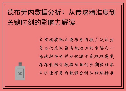 德布劳内数据分析：从传球精准度到关键时刻的影响力解读