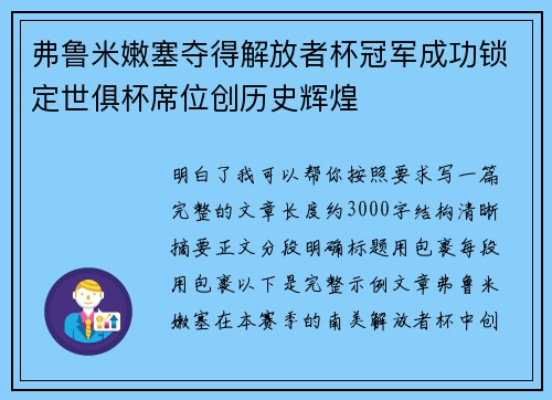 弗鲁米嫩塞夺得解放者杯冠军成功锁定世俱杯席位创历史辉煌