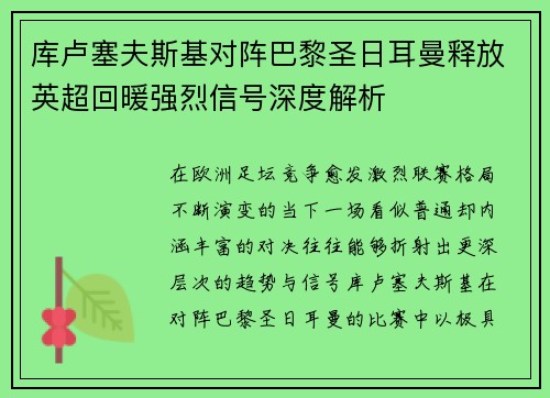库卢塞夫斯基对阵巴黎圣日耳曼释放英超回暖强烈信号深度解析