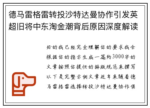 德马雷格雷转投沙特达曼协作引发英超旧将中东淘金潮背后原因深度解读