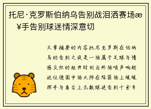 托尼·克罗斯伯纳乌告别战泪洒赛场挥手告别球迷情深意切 托尼·克罗斯伯纳乌告别战泪洒赛场挥手告别球迷情深意切