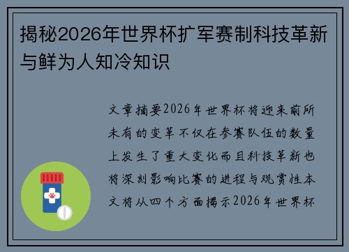 揭秘2026年世界杯扩军赛制科技革新与鲜为人知冷知识
