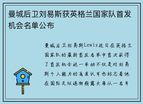 曼城后卫刘易斯获英格兰国家队首发机会名单公布