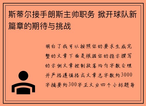 斯蒂尔接手朗斯主帅职务 掀开球队新篇章的期待与挑战 斯蒂尔接手朗斯主帅职务 掀开球队新篇章的期待与挑战
