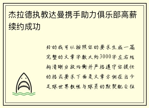 杰拉德执教达曼携手助力俱乐部高薪续约成功