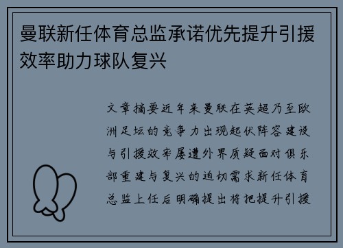 曼联新任体育总监承诺优先提升引援效率助力球队复兴