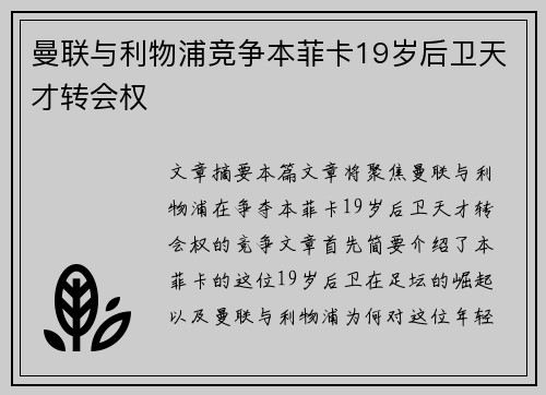 曼联与利物浦竞争本菲卡19岁后卫天才转会权