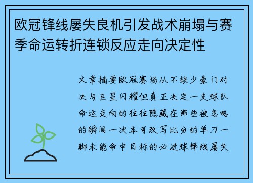 欧冠锋线屡失良机引发战术崩塌与赛季命运转折连锁反应走向决定性