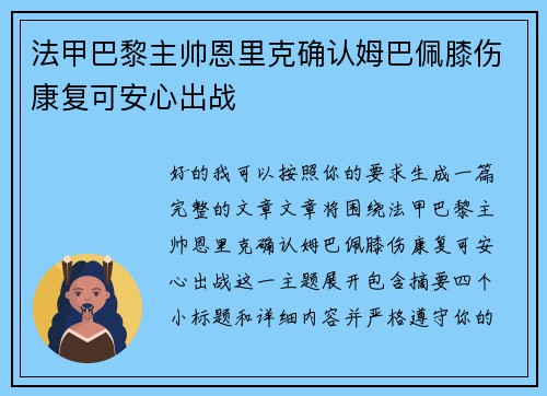 法甲巴黎主帅恩里克确认姆巴佩膝伤康复可安心出战