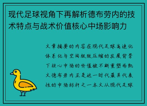 现代足球视角下再解析德布劳内的技术特点与战术价值核心中场影响力 现代足球视角下再解析德布劳内的技术特点与战术价值核心中场影响力
