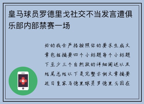 皇马球员罗德里戈社交不当发言遭俱乐部内部禁赛一场