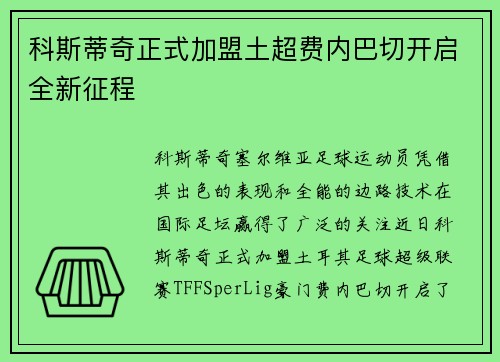 科斯蒂奇正式加盟土超费内巴切开启全新征程