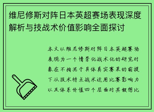 维尼修斯对阵日本英超赛场表现深度解析与技战术价值影响全面探讨