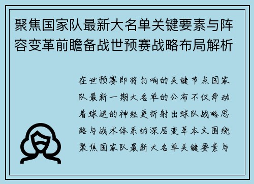 聚焦国家队最新大名单关键要素与阵容变革前瞻备战世预赛战略布局解析 聚焦国家队最新大名单关键要素与阵容变革前瞻备战世预赛战略布局解析
