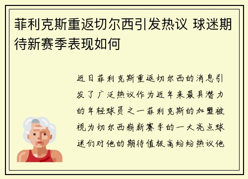 菲利克斯重返切尔西引发热议 球迷期待新赛季表现如何 菲利克斯重返切尔西引发热议 球迷期待新赛季表现如何