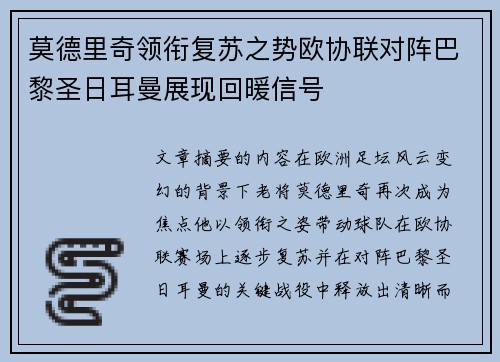 莫德里奇领衔复苏之势欧协联对阵巴黎圣日耳曼展现回暖信号 莫德里奇领衔复苏之势欧协联对阵巴黎圣日耳曼展现回暖信号