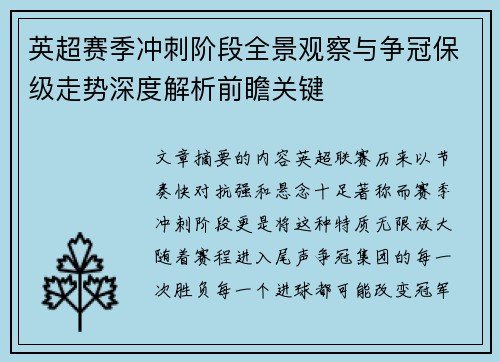 英超赛季冲刺阶段全景观察与争冠保级走势深度解析前瞻关键