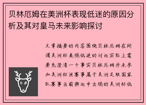贝林厄姆在美洲杯表现低迷的原因分析及其对皇马未来影响探讨