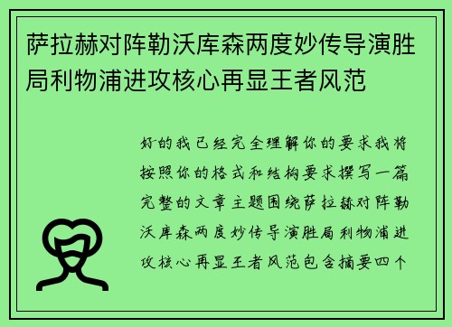 萨拉赫对阵勒沃库森两度妙传导演胜局利物浦进攻核心再显王者风范
