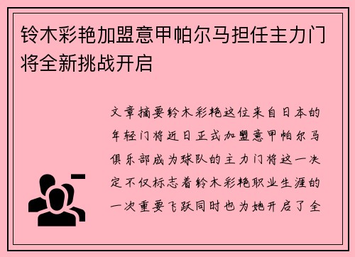 铃木彩艳加盟意甲帕尔马担任主力门将全新挑战开启