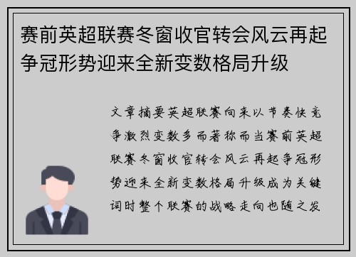 赛前英超联赛冬窗收官转会风云再起争冠形势迎来全新变数格局升级